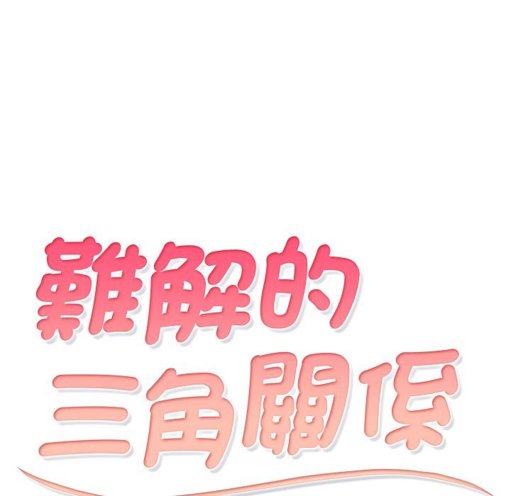 难解的三角关係 - 第11話 - page 14