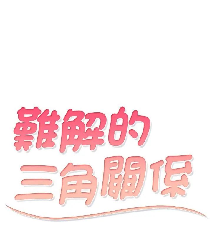 难解的三角关係 - 第23話 - page 7