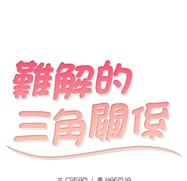 难解的三角关係 - 第12話 - page 10