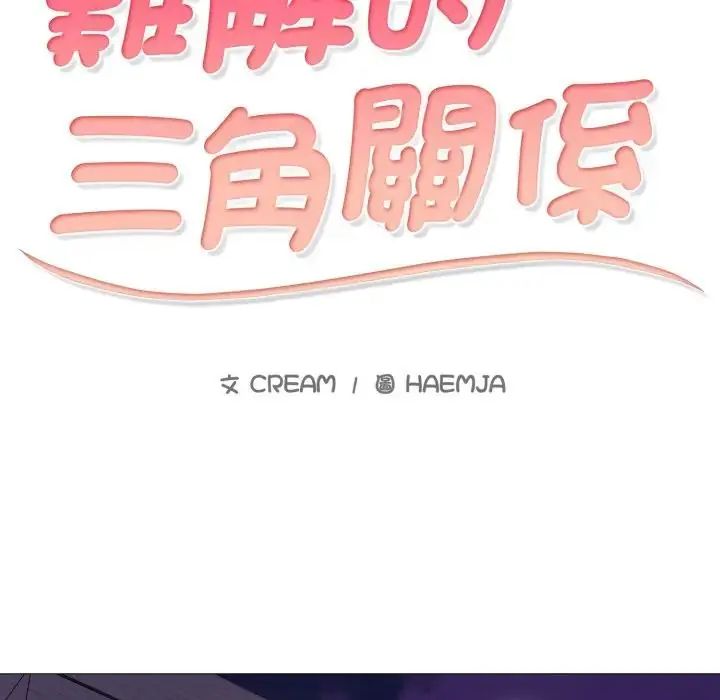 难解的三角关係 - 第24話 - page 10