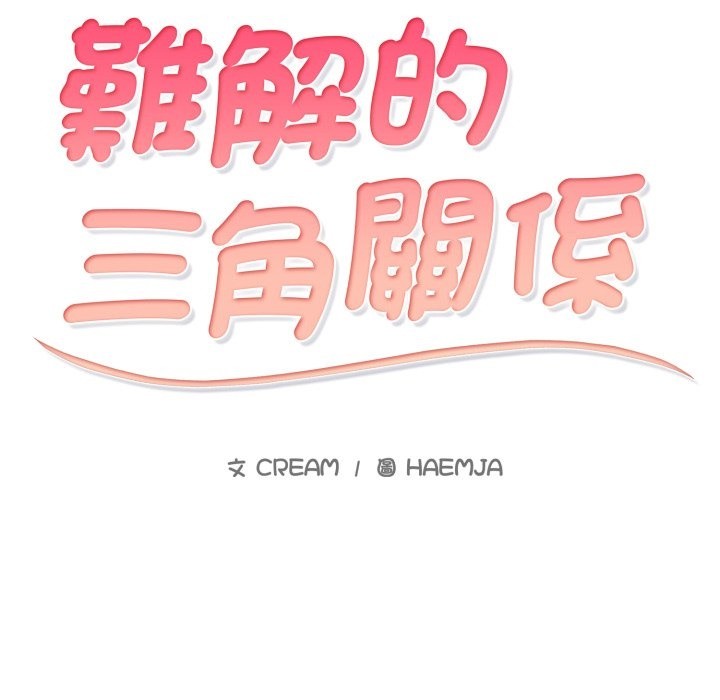 难解的三角关係 - 第4话 - page 6
