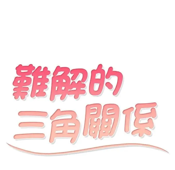 难解的三角关係 - 第10話 - page 10