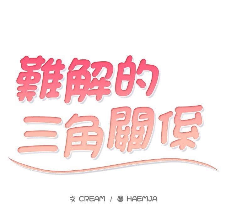 难解的三角关係 - 第9話 - page 13