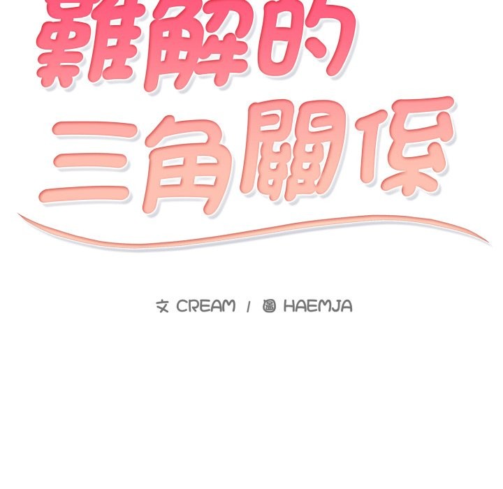 难解的三角关係 - 第8話 - page 2