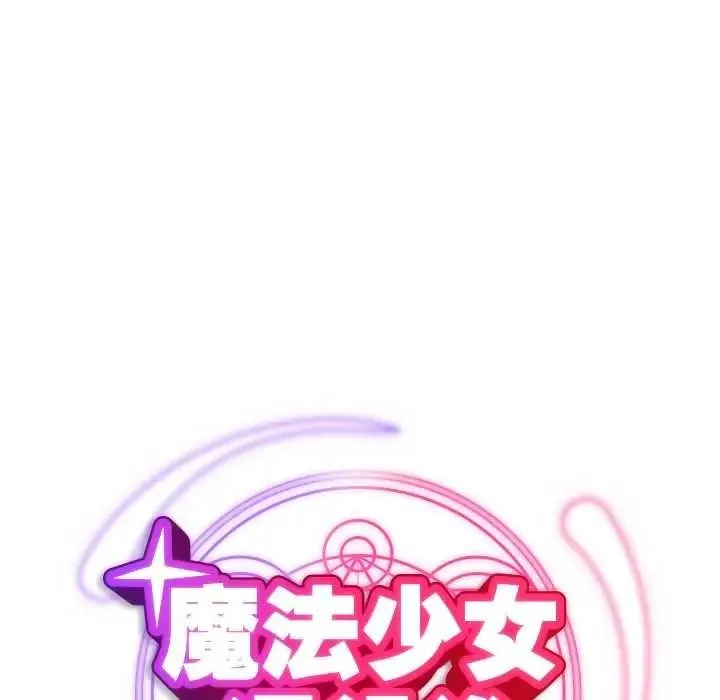 魔法少女退役后 - 第34話 - page 43