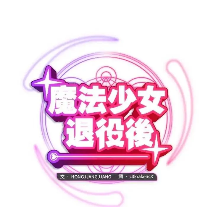 魔法少女退役后 - 第33話 - page 34