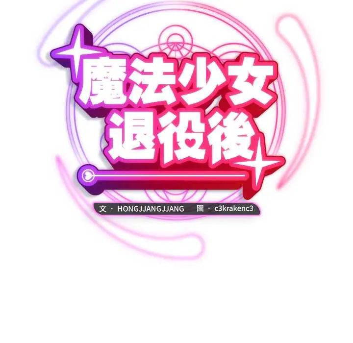 魔法少女退役后 - 第23話 - page 61