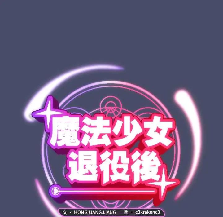 魔法少女退役后 - 第18話 - page 48