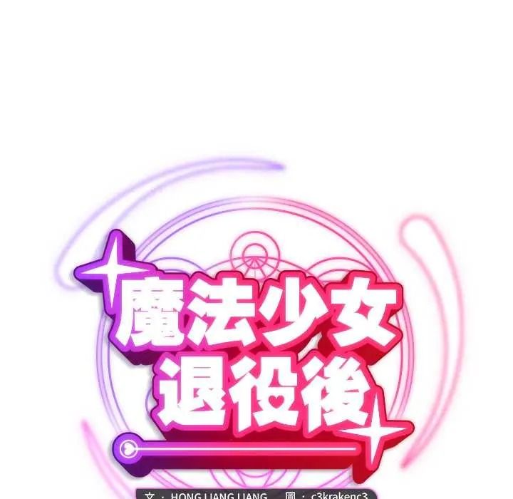 魔法少女退役后 - 第31話 - page 61