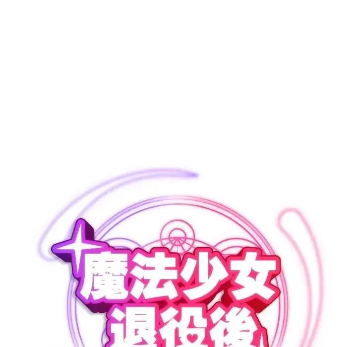 魔法少女退役后 - 第32話 - page 62