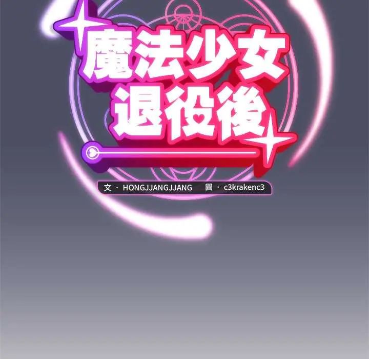 魔法少女退役后 - 第29話 - page 61