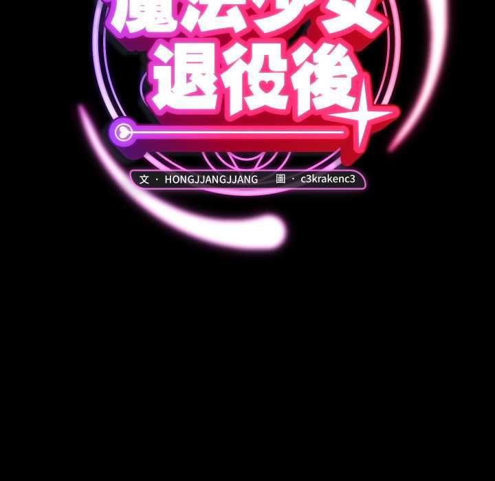 魔法少女退役后 - 第14話 - page 55