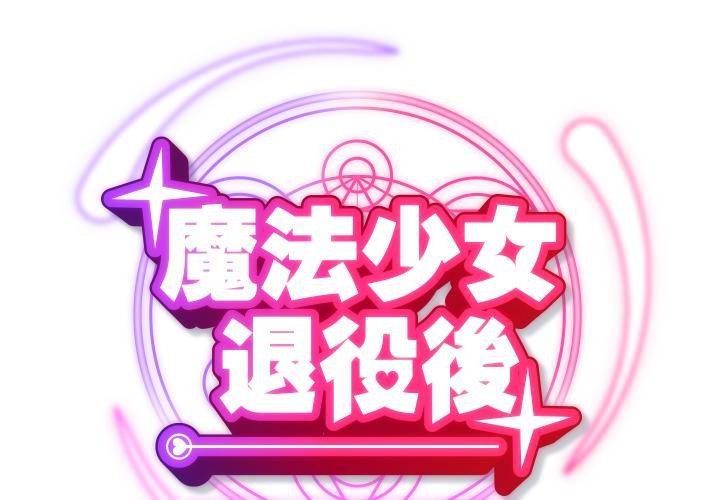 魔法少女退役后 - 第9話 - page 2