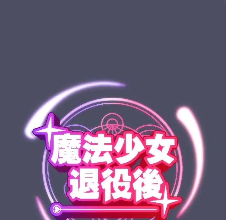 魔法少女退役后 - 第28話 - page 63