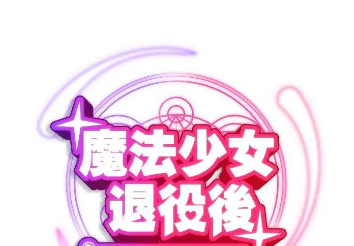 魔法少女退役后 - 第21話 - page 41