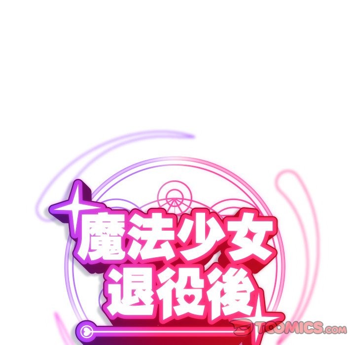 魔法少女退役后 - 第5話 - page 36