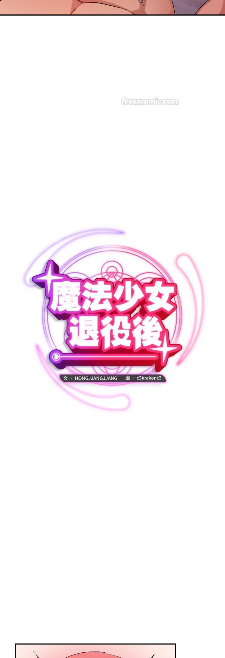 魔法少女退役后 - 第12話 - page 10