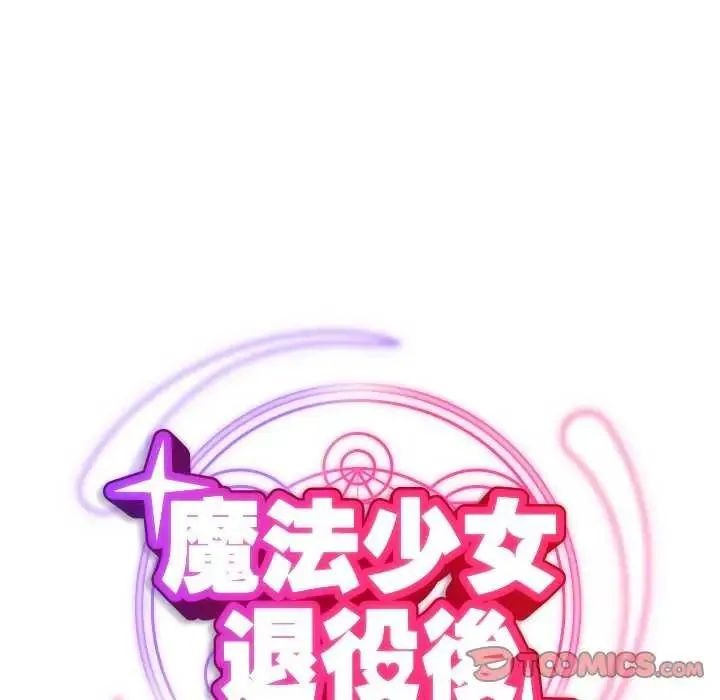 魔法少女退役后 - 第25話 - page 28