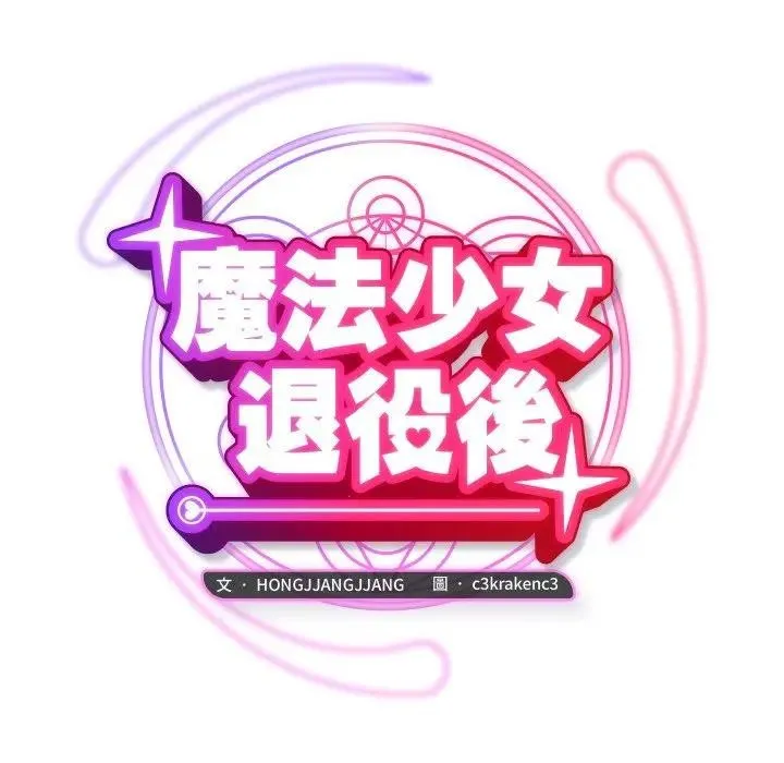 魔法少女退役后 - 第8話 - page 19