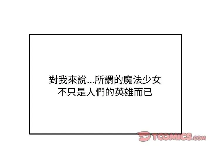 魔法少女退役后 - 第30話 - page 4