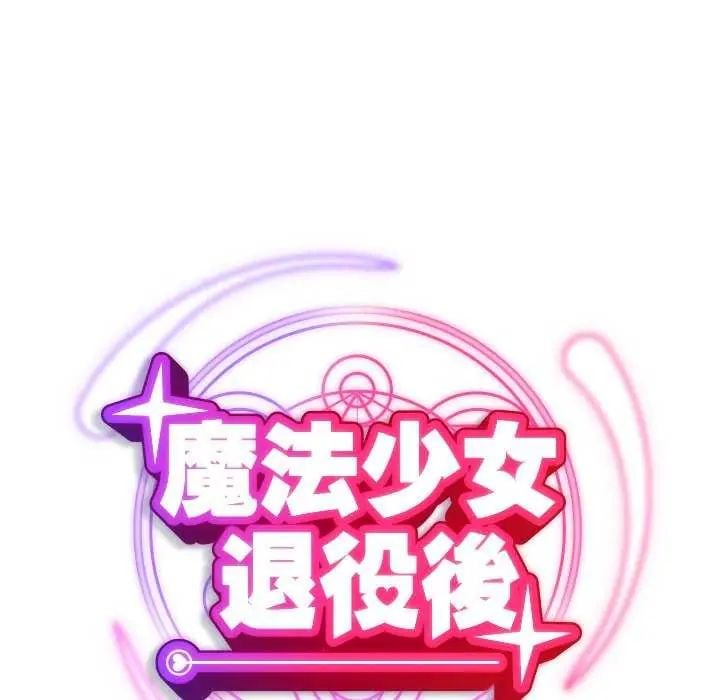 魔法少女退役后 - 第24話 - page 49