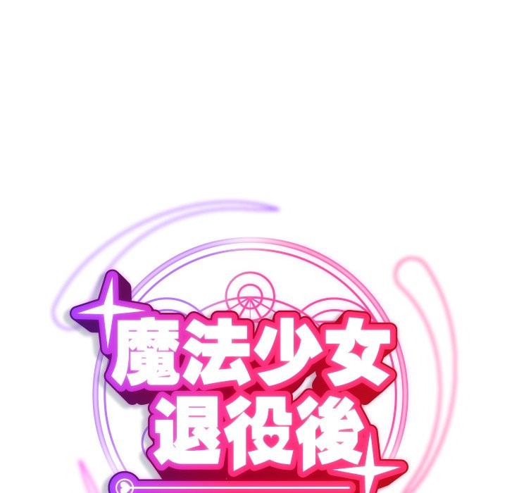 魔法少女退役后 - 第2话 - page 69