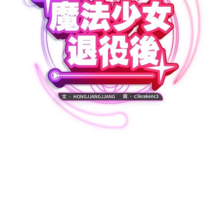 魔法少女退役后 - 第10話 - page 51