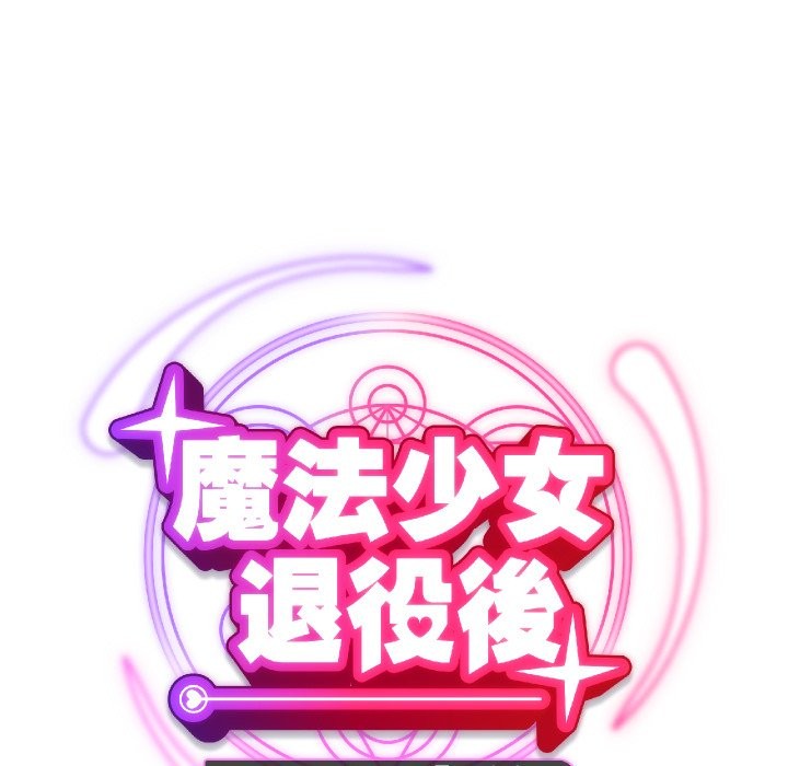 魔法少女退役后 - 第1话 - page 44