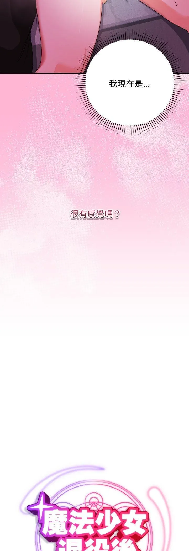 魔法少女退役后 - 第11話 - page 22