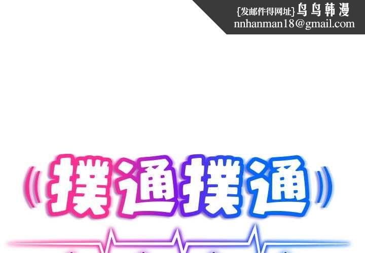 扑通扑通终极密码 - 第13話 - page 1