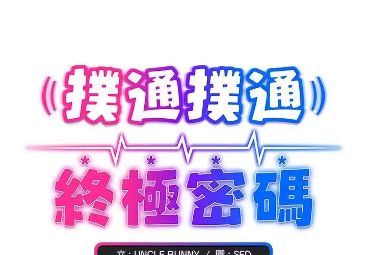 扑通扑通终极密码 - 第29話 - page 2