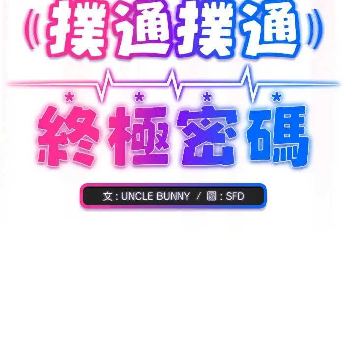 扑通扑通终极密码 - 第7話 - page 208