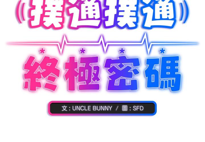 扑通扑通终极密码 - 第9話 - page 3