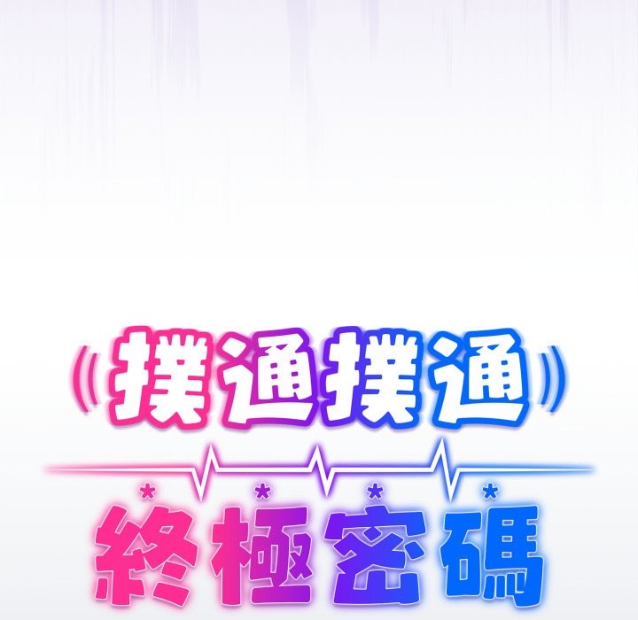 扑通扑通终极密码 - 第2话 - page 13