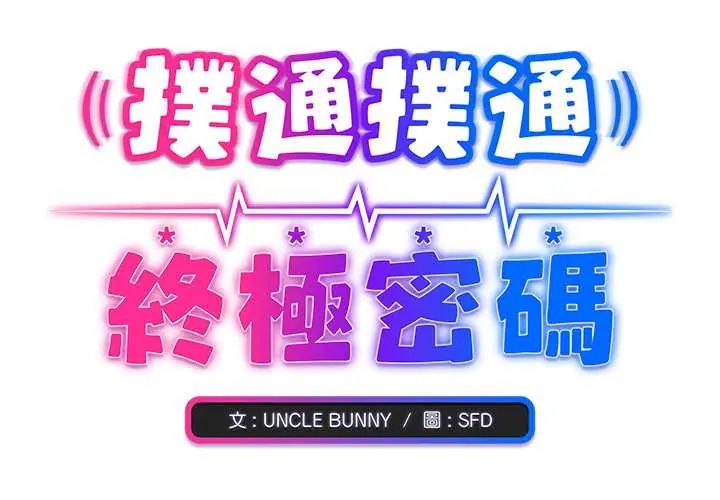 扑通扑通终极密码 - 第22話 - page 2