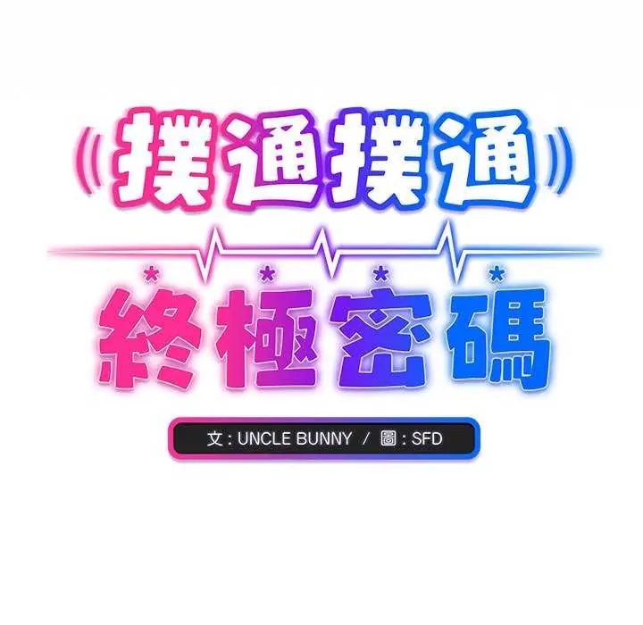 扑通扑通终极密码 - 第20話 - page 213