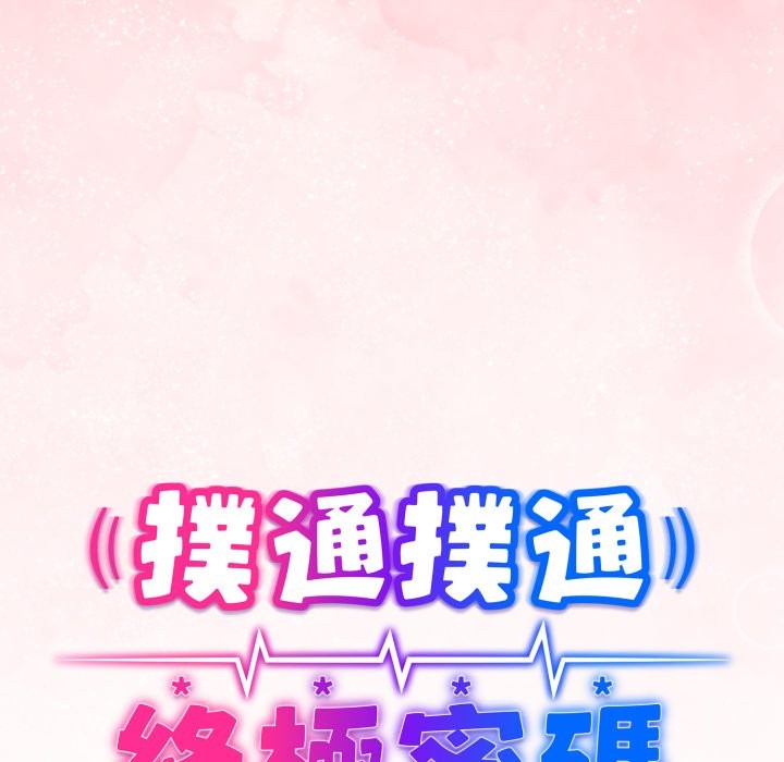 扑通扑通终极密码 - 第3话 - page 12
