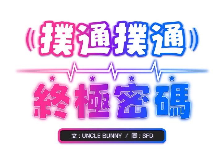 扑通扑通终极密码 - 第1话 - page 2