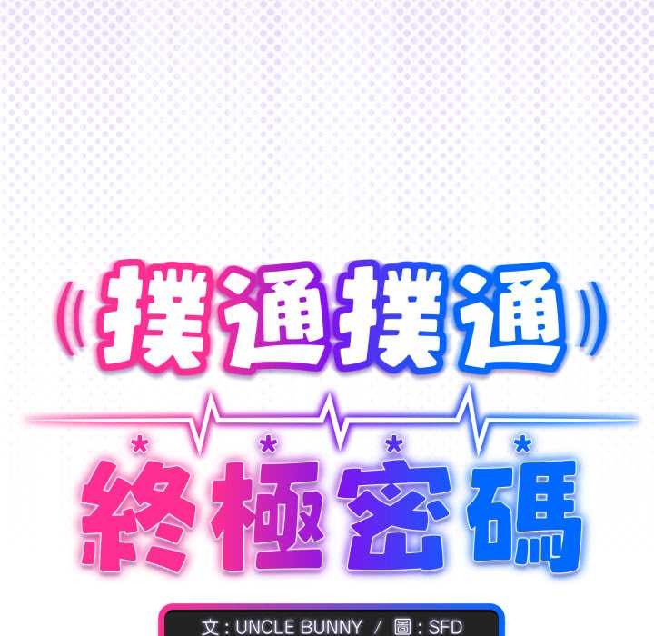 扑通扑通终极密码 - 第8話 - page 213