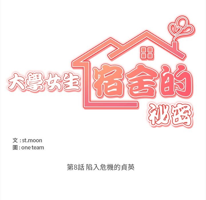 大学女生宿舍的秘密 - 第8話 - page 15