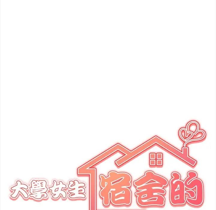 大学女生宿舍的秘密 - 第1话 - page 21