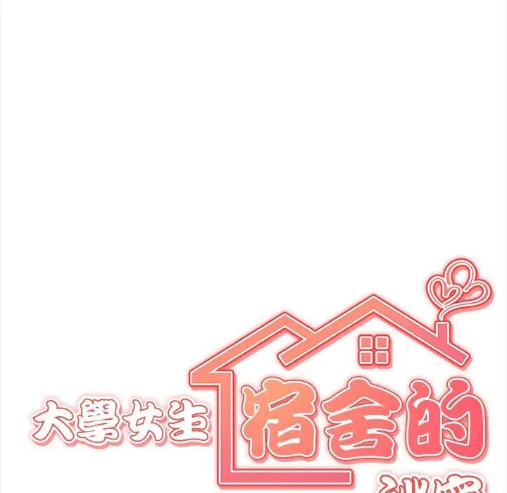 大学女生宿舍的秘密 - 第11話 - page 41