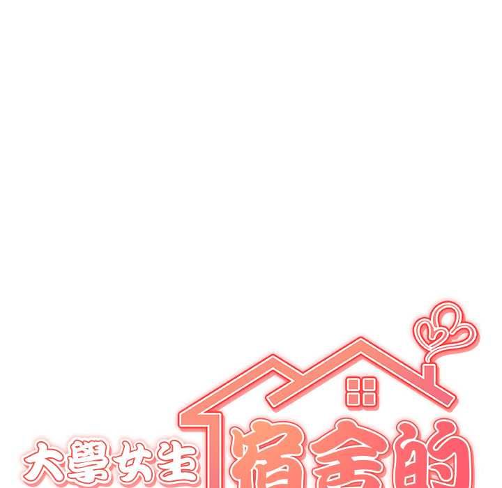 大学女生宿舍的秘密 - 第19話 - page 14