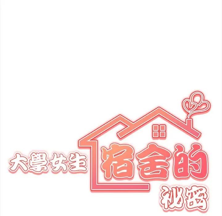 大学女生宿舍的秘密 - 第6话 - page 10