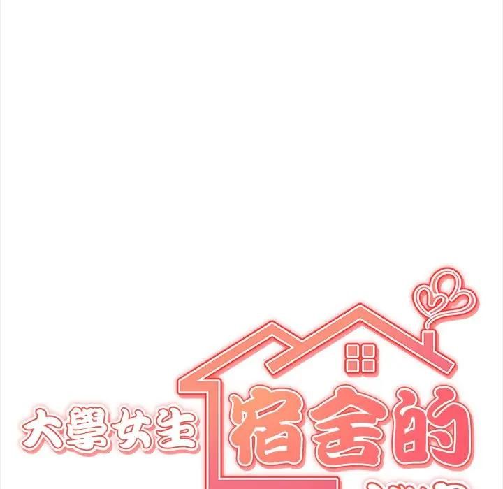 大学女生宿舍的秘密 - 第13話 - page 13