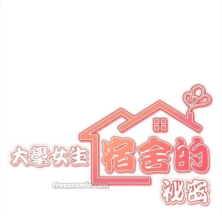 大学女生宿舍的秘密 - 第7话 - page 15