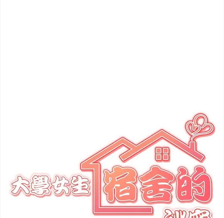 大学女生宿舍的秘密 - 第15話 - page 12