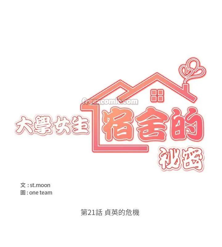 大学女生宿舍的秘密 - 第21話 - page 15