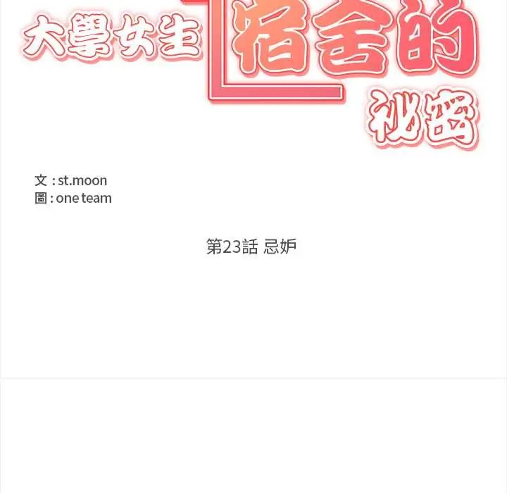 大学女生宿舍的秘密 - 第23話 - page 11