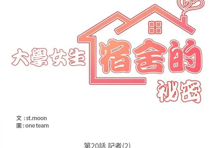 大学女生宿舍的秘密 - 第20話 - page 25